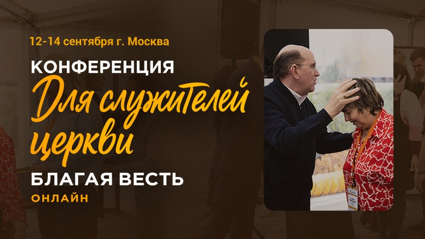 Конференция для служителей