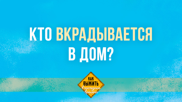 Кто вкрадывается в дом?