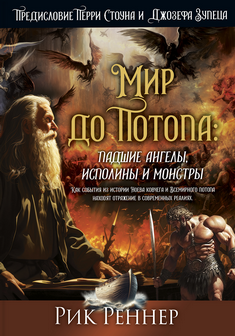 Мир до Потопа: падшие ангелы, исполины и монстры
