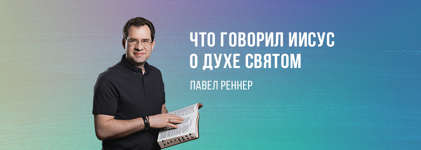 Что говорил Иисус о Духе Святом