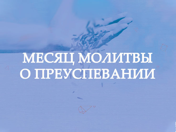 Молитвенный марафон о преуспевании
