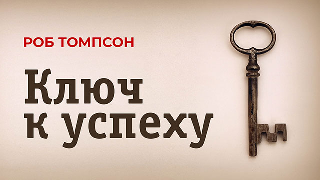 Ключ к успеху
