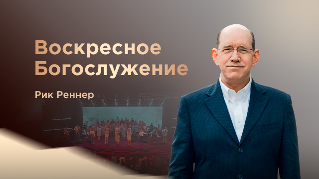 Воскресное богослужение 