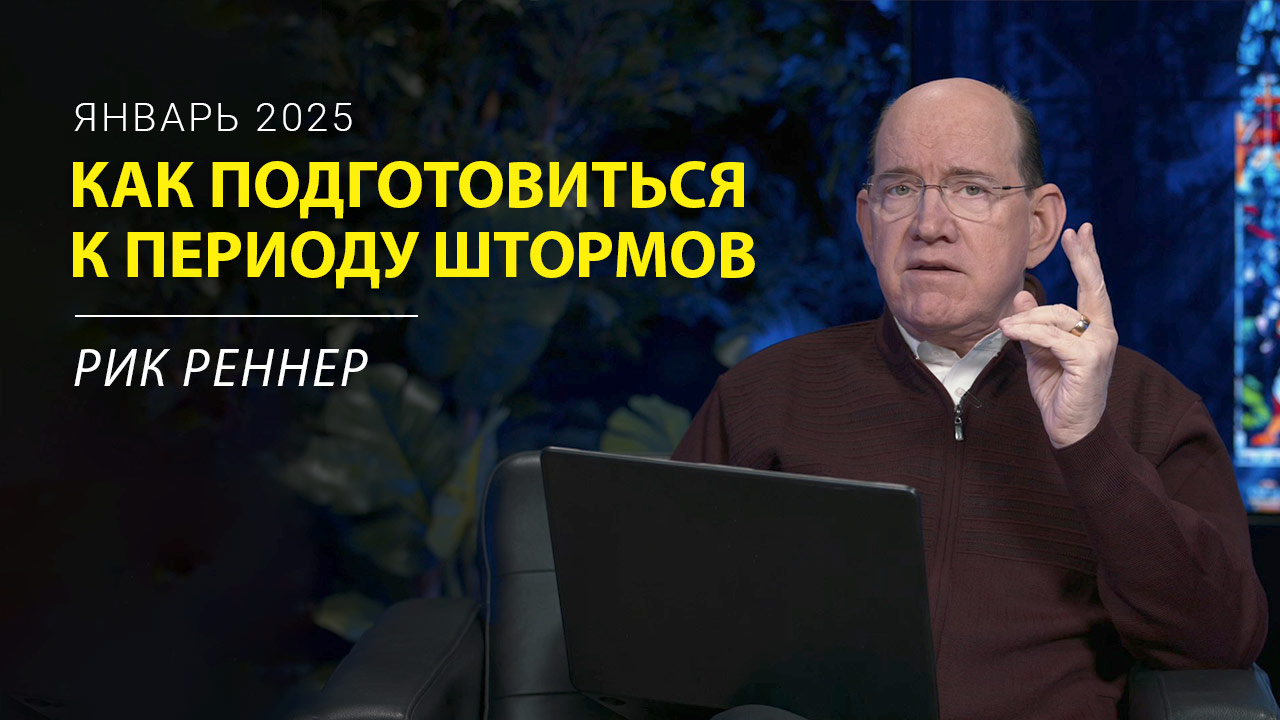 Как нам подготовиться к периоду штормов