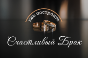 Как построить счастливый брак