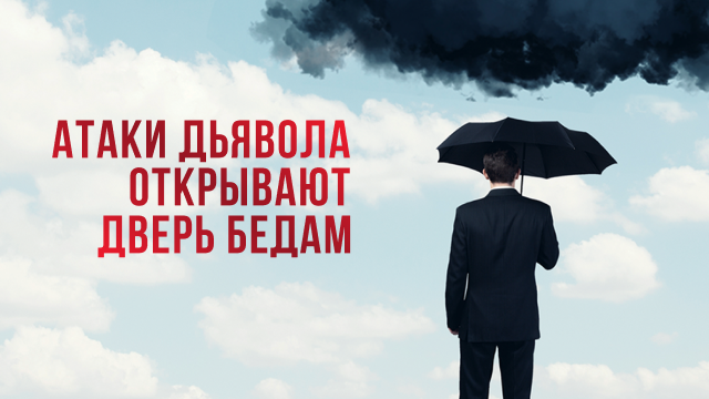 Атаки дьявола открывают дверь бедам