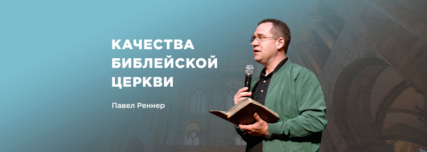 Качества библейской церкви