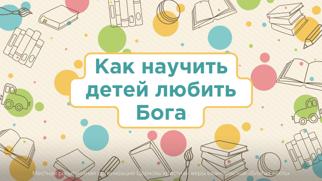 Как научить детей любить Бога