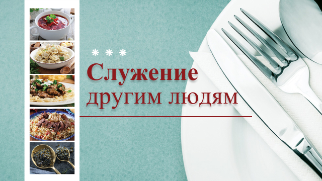 Служение другим людям