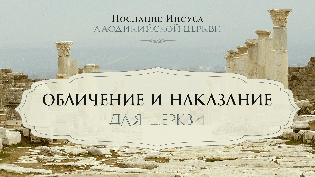 Обличение и наказание для церкви