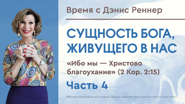 Время с Дэнис Реннер