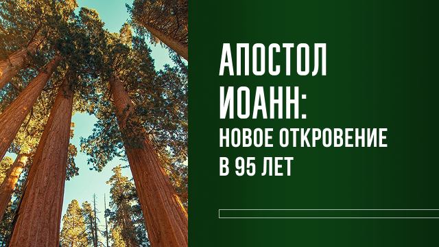 Апостол Иоанн: новое откровение в 95 лет 
