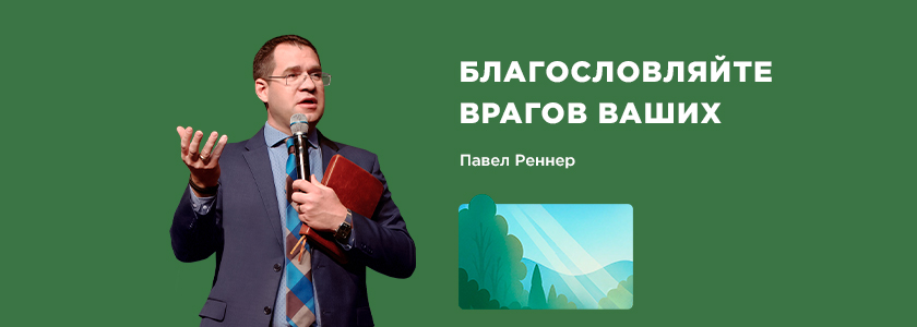 Благословляйте врагов ваших