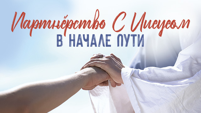 Партнёрство с Иисусом в начале пути