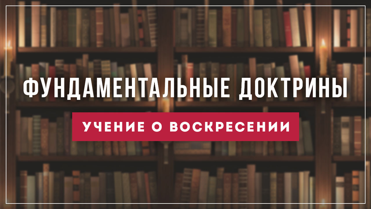 Учение о воскресении
