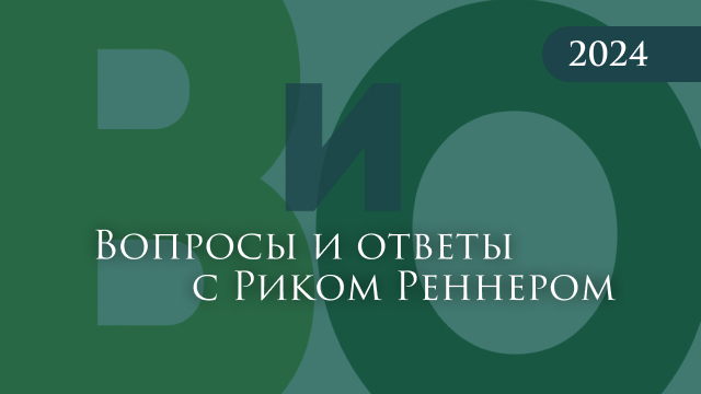 Вопросы и ответы с Риком Реннером 2024