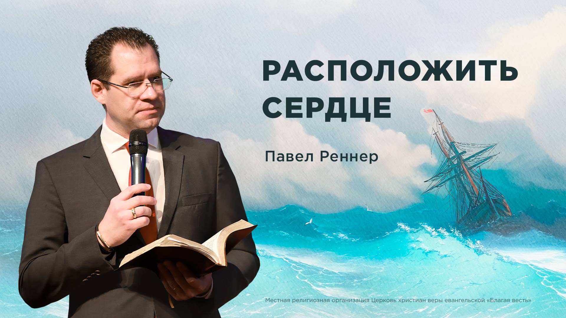 Расположить сердце к Богу