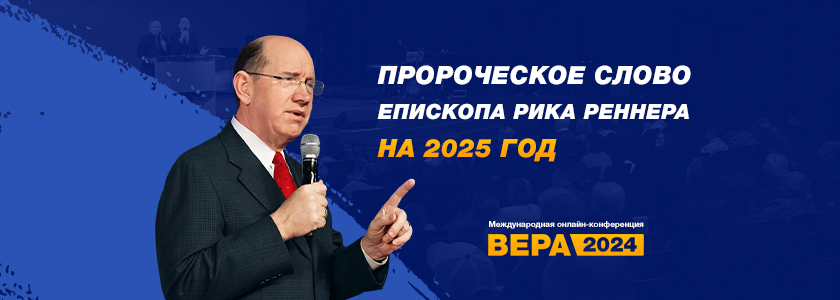 Пророческое слово епископа Рика Реннера на 2025 год 