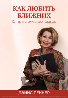 Как любить ближних: 10 практических шагов