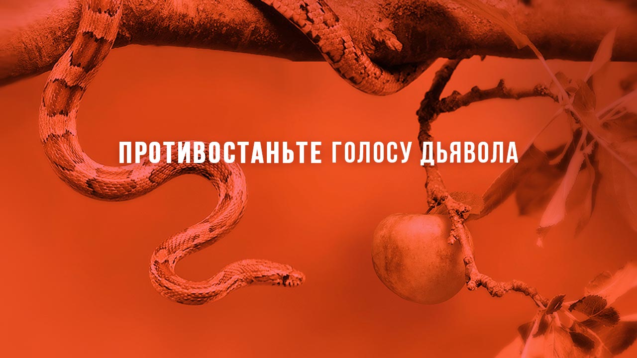 Противостаньте голосу дьявола