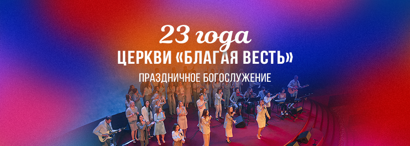 23 года церкви «Благая весть»