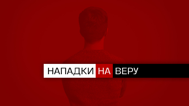 Нападки на веру