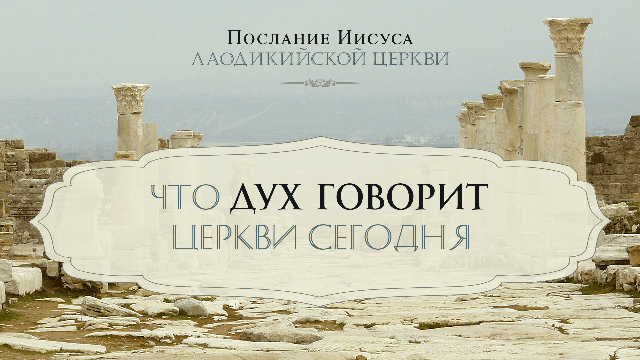Что Дух говорит церкви сегодня