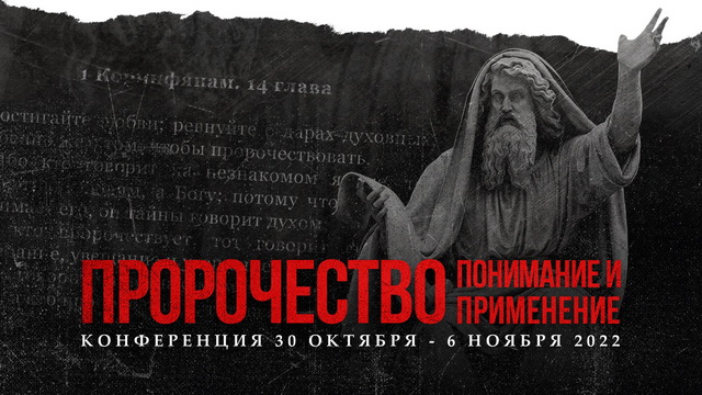 Пророчество: понимание и применение 2022