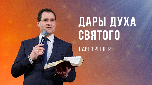 «Дары Духа Святого» − Павел Реннер (28.05.2023)