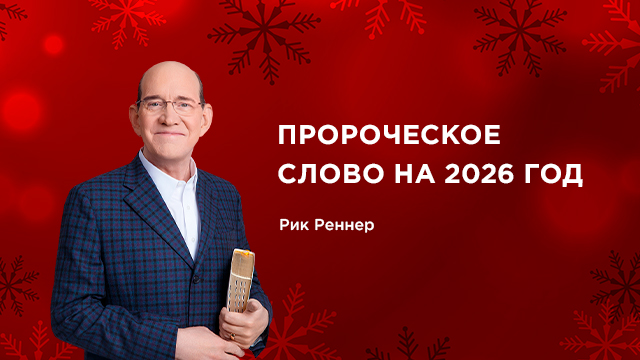 Пророческое слово на 2026 год