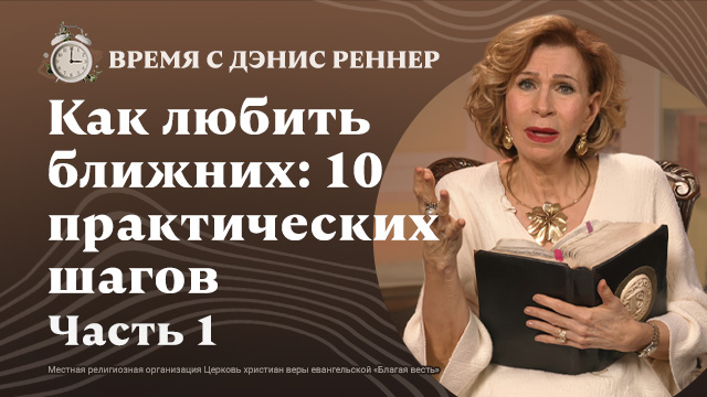 Время с Дэнис Реннер