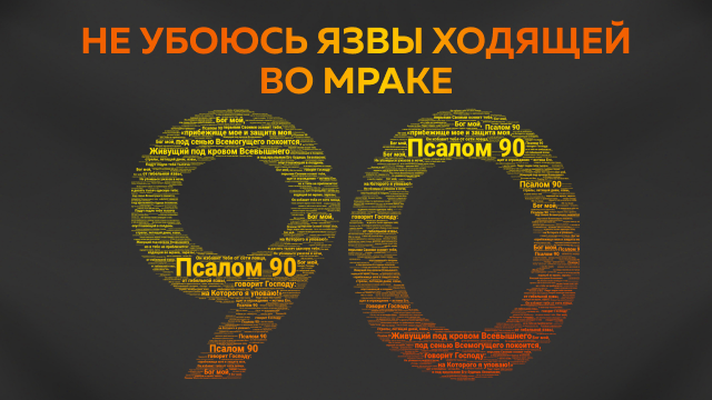 Не убоюсь язвы ходящей во мраке