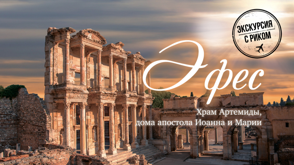 Храм Артемиды, дома апостола Иоанна и Марии