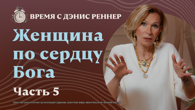 Время с Дэнис Реннер