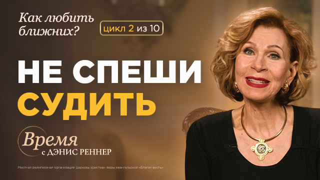 Время с Дэнис Реннер