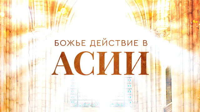 Божье действие в Асии