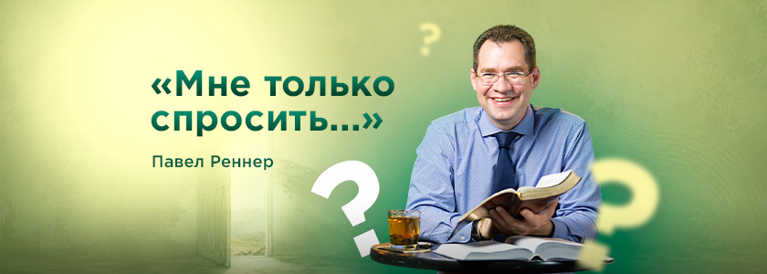 Мне только спросить...
