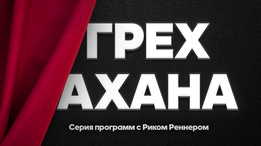 Грех Ахана: как избежать греха, который ведет к поражению