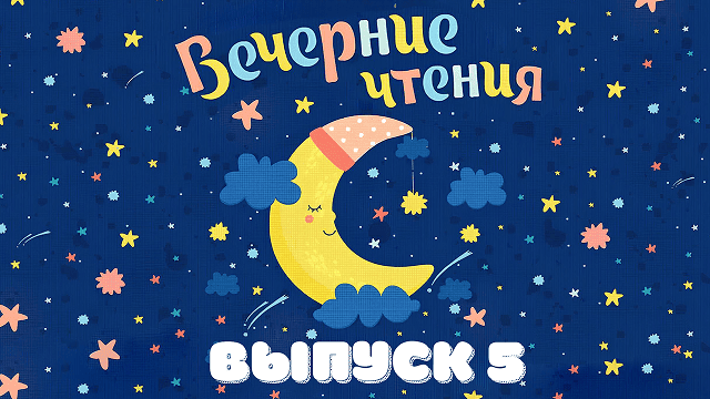 Выпуск 5