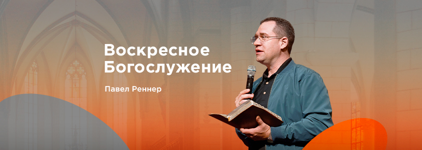 Воскресное богослужение