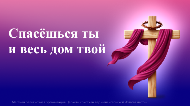 Спасёшься ты и весь дом твой