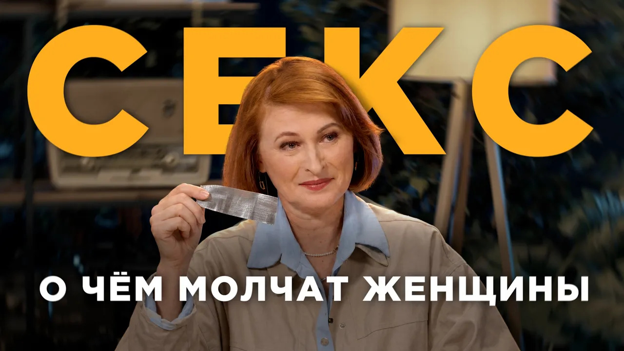 Секс: о чём молчат женщины