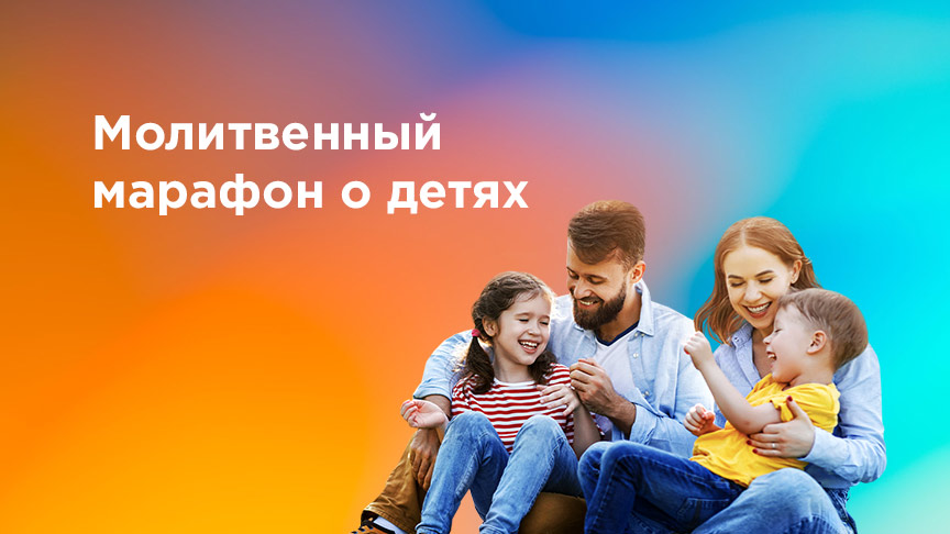 Молитвенный марафон