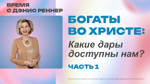 Время с Дэнис Реннер