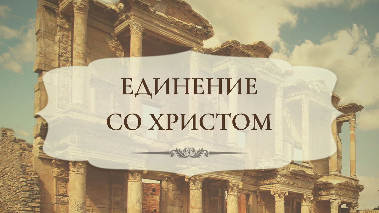 Единение со Христом