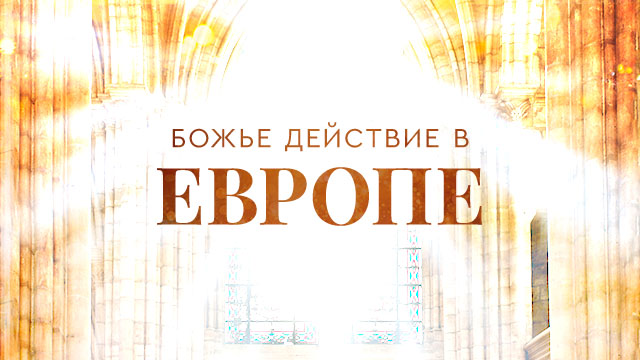 Божье действие в в Европе