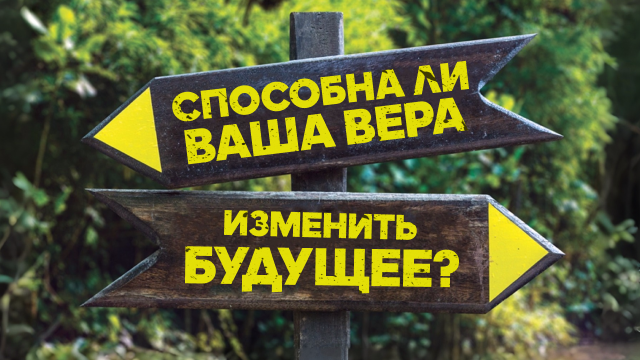 Измени свой мир