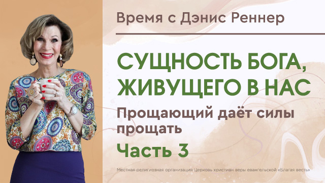 Время с Дэнис Реннер