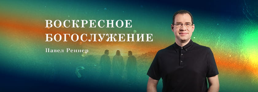 Воскресное служение