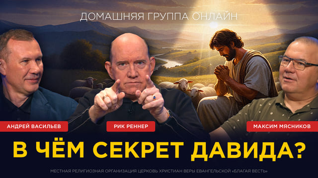 в чем секрет Давида?